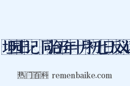 坦园日记·同治五年十月初七日反义词是什么意思的图片